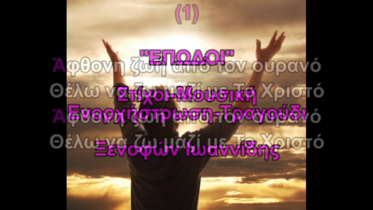 ΞΕΝΟΦΩΝ ΙΩΑΝΝΙΔΗΣ "ΕΠΩΔΟΙ"