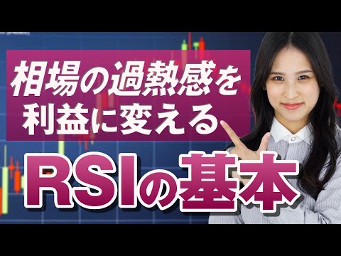 【RSI】逆張りに有効なテクニカル指標の基本的な使い方をテクニカルアナリストがFX初心者向けに解説