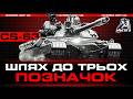 CS 63 | ПОЗНАЧКИ ФІНАЛ - 94% (WORLD OF TANKS)