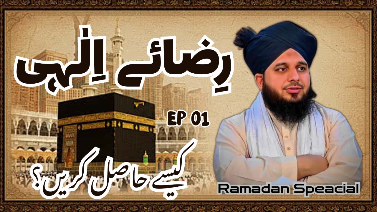 Riza-E-Ilahi Kaise Hasil krain? | by Muhammad Ajmal Raza Qadri | Ramadan Special