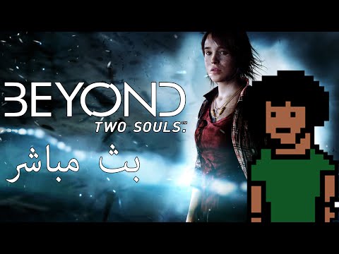 لعبة "بيوند: تو سولز" - 2# - Beyond: Two Souls - لعبة "بيوند: تو سولز" - 2# - Beyond: Two Souls