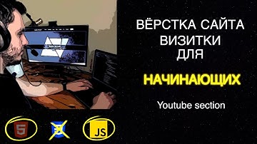 YouTube section | Вёрстка сайта визитки для начинающих | HTML, CSS, JS