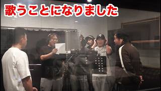 ついにあの曲をレコーディングする事になりました！
