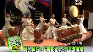1000630大彰化新聞-2.mpg
