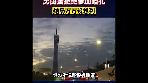 女子告诉男闺蜜要结婚了，男闺蜜拒绝参加婚礼，结局让人磕到了。 - 天天要闻