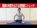 開脚の角度を広げる股関節ストレッチ【ラクに伸びる】