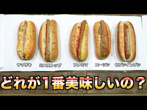 コンビニのホットドッグ日本1決定戦 Youtube