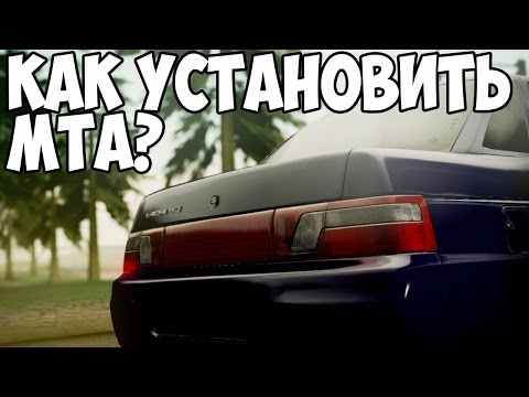КАК УСТАНОВИТЬ МТА