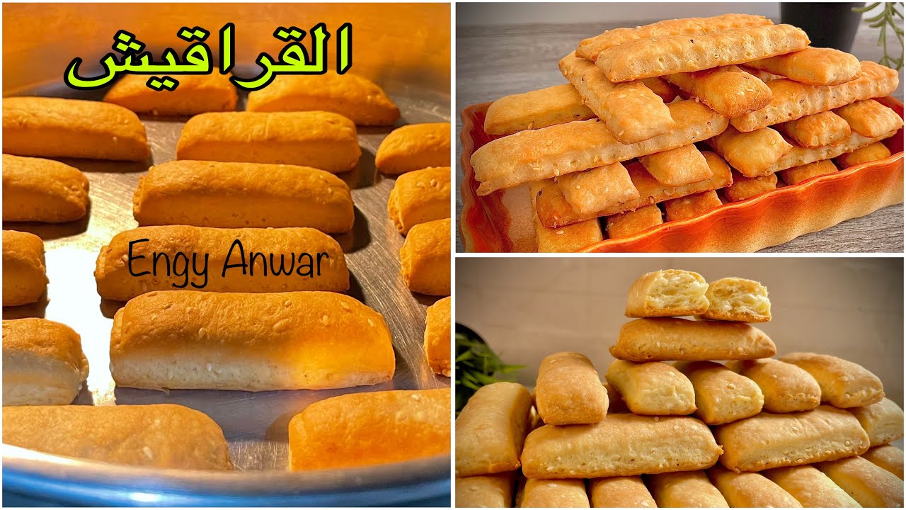 قراقيش العيد بدون بس و مجهود و طريق التسوية زي المخابز وازاي تحفظيها لفترة