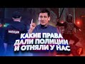 Какие права дали полиции и отняли у нас. 0+ / Дмитрий Гудков