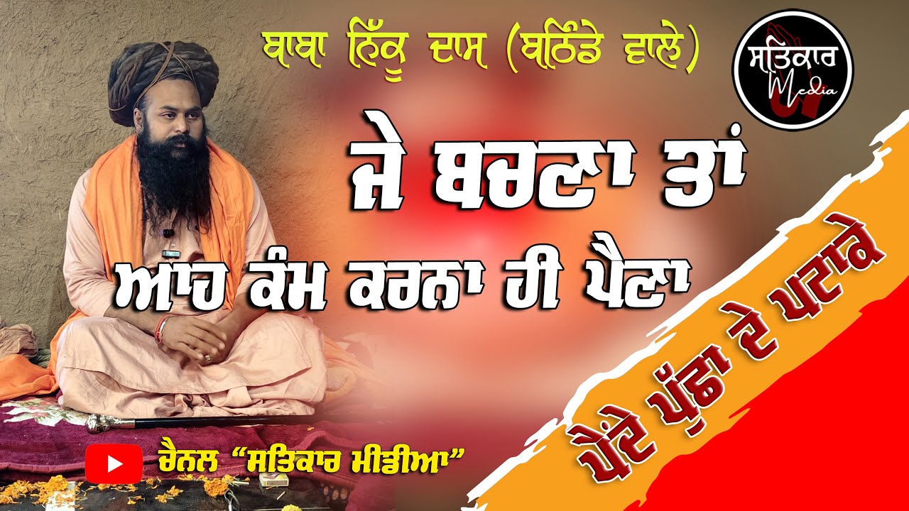 sant baba nikku das ji bathinda wale | ਸੰਤ ਬਾਬਾ ਨਿੱਕੂ ਦਾਸ | 
