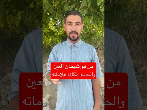 من هو شيطان العين والحسد مكانه علاماته سيف الراقي