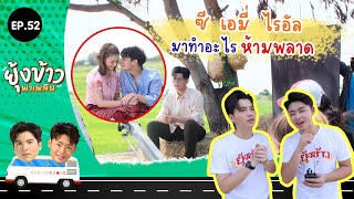 ยุ้งข้าวพาเพลิน EP.52 I ซี เอมี่ ไรอัล มาทำอะไรในยุ้งข้าวพาเพลิน ห้ามพลาด🔥