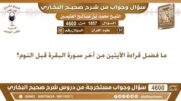 1857 - 4600 ما فضل قراءة الآيتين من آخر سورة البقرة قبل النوم؟ ابن عثيمين