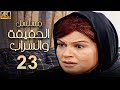 مسلسل الحقيقة والسراب الحلقة 23 بطولة فيفي عبده بجودة ممتازة