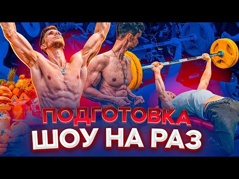 24 Часа с Archo Morris! Подготовка к Шоу на РАЗ. Мой Рацион на МАССУ!