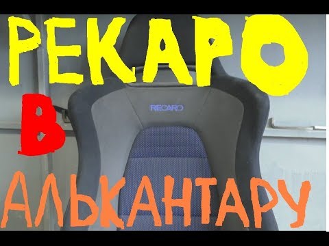 Перетяжка сидений Рекаро в алькантару