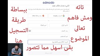 شرح طريقة التسجيل على منصة ادمودو Edmodo ببساطة لرفع الابحاث