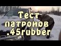 Тест разных патронов .45 rubber на МР-353