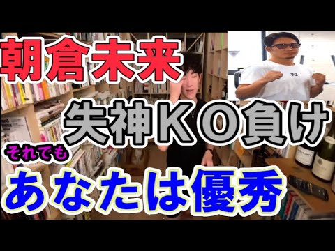 【DaiGo】朝倉未来の失神KOを知ったDaiGoのリアクション【切り抜き】