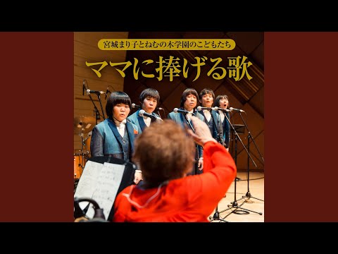 ママに捧げる詩