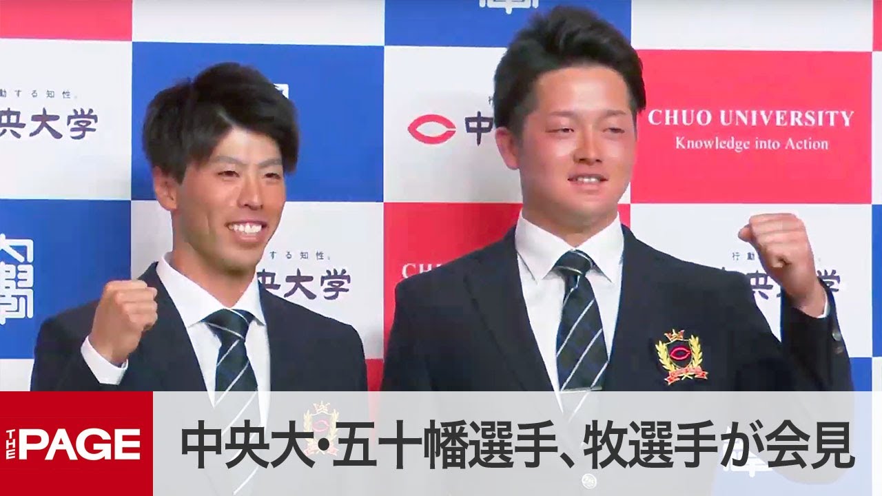 【ドラフト会議2020】東京・中央大学の五十幡選手、牧選手はどの球団に？（2020年10月26日）