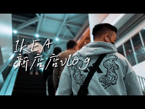 IKEA．新店店｜VLOG｜晃晃