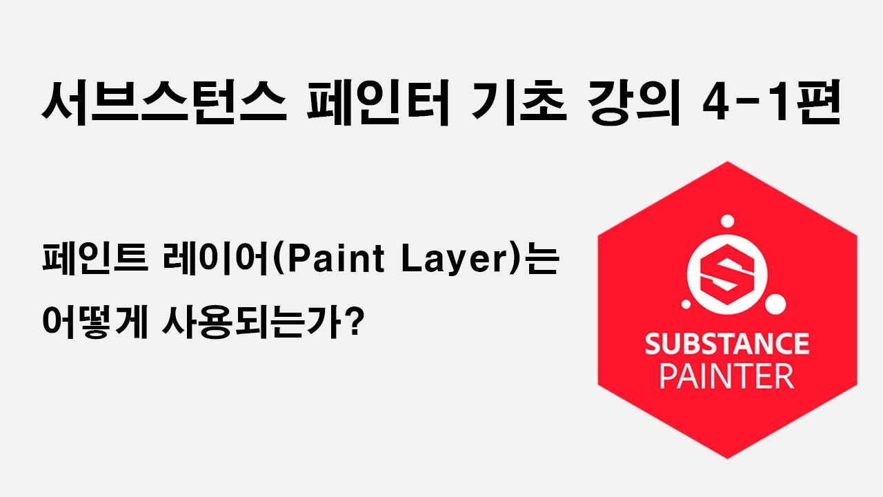 서브스턴스 페인터(Substance Painter) 기초 강의41 페인트 레이어(Paint Layer) 설명 YouTube