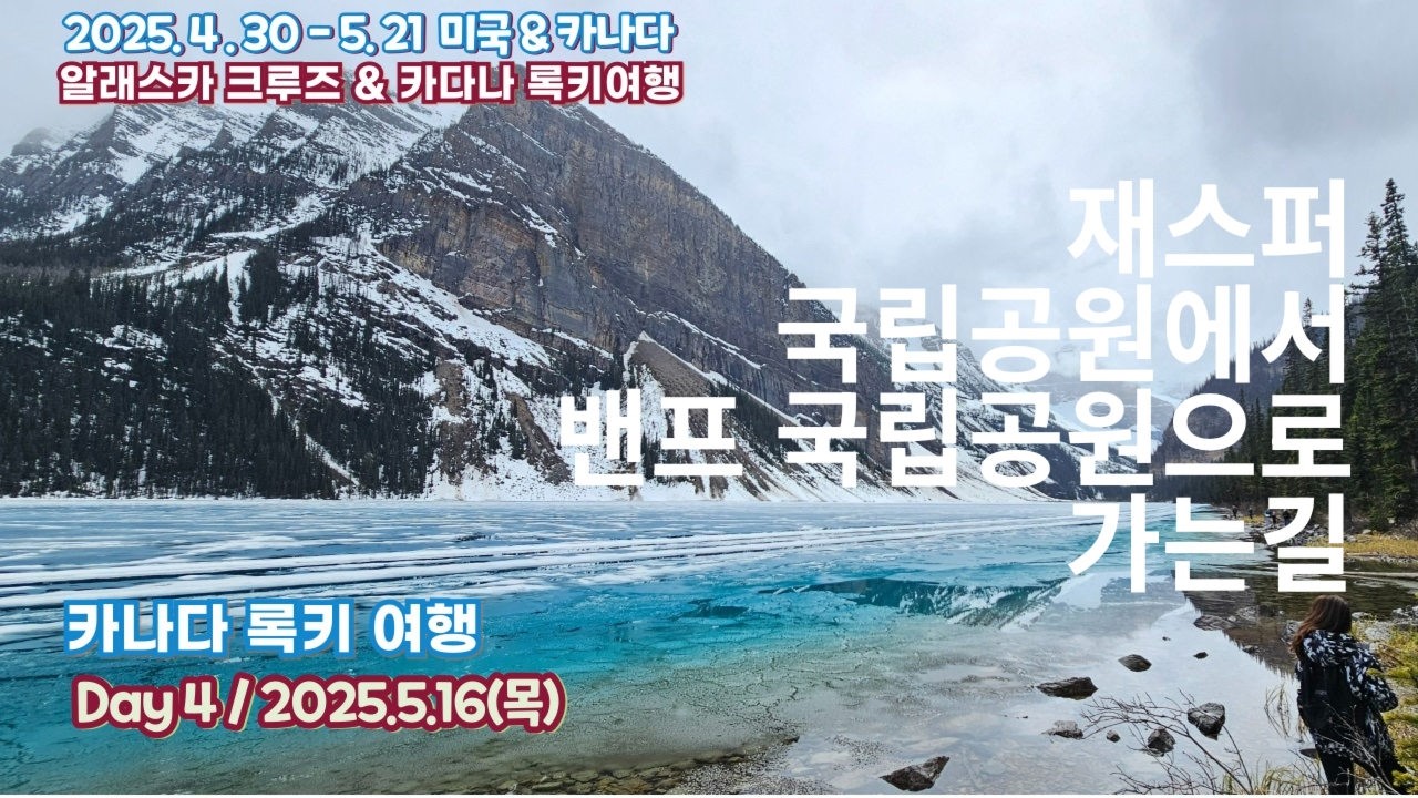 (카다나 록키여행 Day4 스냅) 재스퍼 국립공원에서 밴프 국립공원으로 가는 길, #레이크 루이스(2025.5.16)