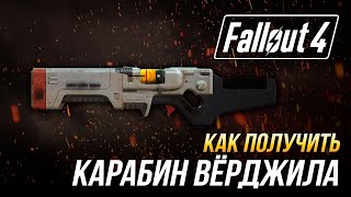 Fallout 4 - Как получить уникальный карабин Вёрджила