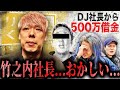 竹之内社長、反社から借金して大炎上... 彼が作った会社"りらくる"と"通帳の残高"を聞いた時には驚きを隠せませんでした。
