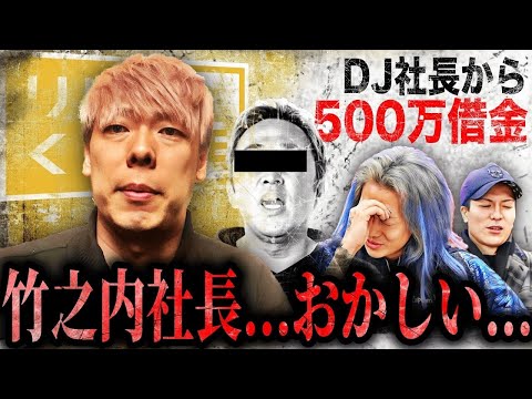 竹之内社長、反社から借金して大炎上... 彼が作った会社"りらくる"と"通帳の残高"を聞いた時には驚きを隠せませんでした。