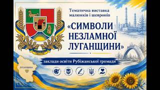 Символи незламної Луганщини: дитяча творчість, сповнена любові до рідного краю