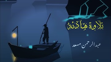 45 دقيقة ⏱️🎧 من الراحة النفسية بصوت جميل جدا للقارئ عبدالرحمن مسعد