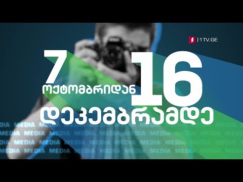 7 ოქტომბრიდან 16 დეკემბრამდე - ასახე აწმყო და შექმენი მომავალი #წიგნებისთაროMEDIA