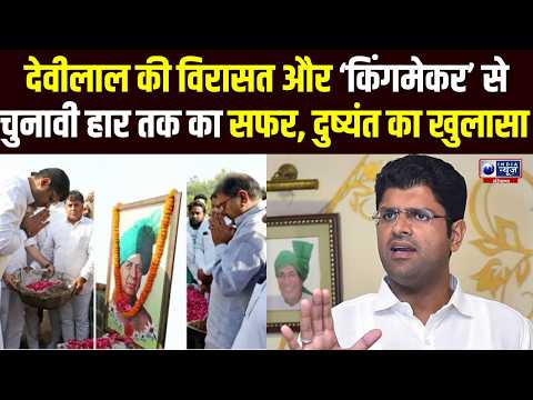 देवीलाल की योजनाओं से चुनावी हार तक और किंगमेकर बनने की सवाल पर Dushyant Chautala ने तोड़ी चुप्पी !