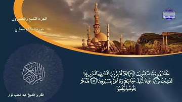 سورة الحاقة والمعارج  القارئ الشيخ عبد الحميد نوار