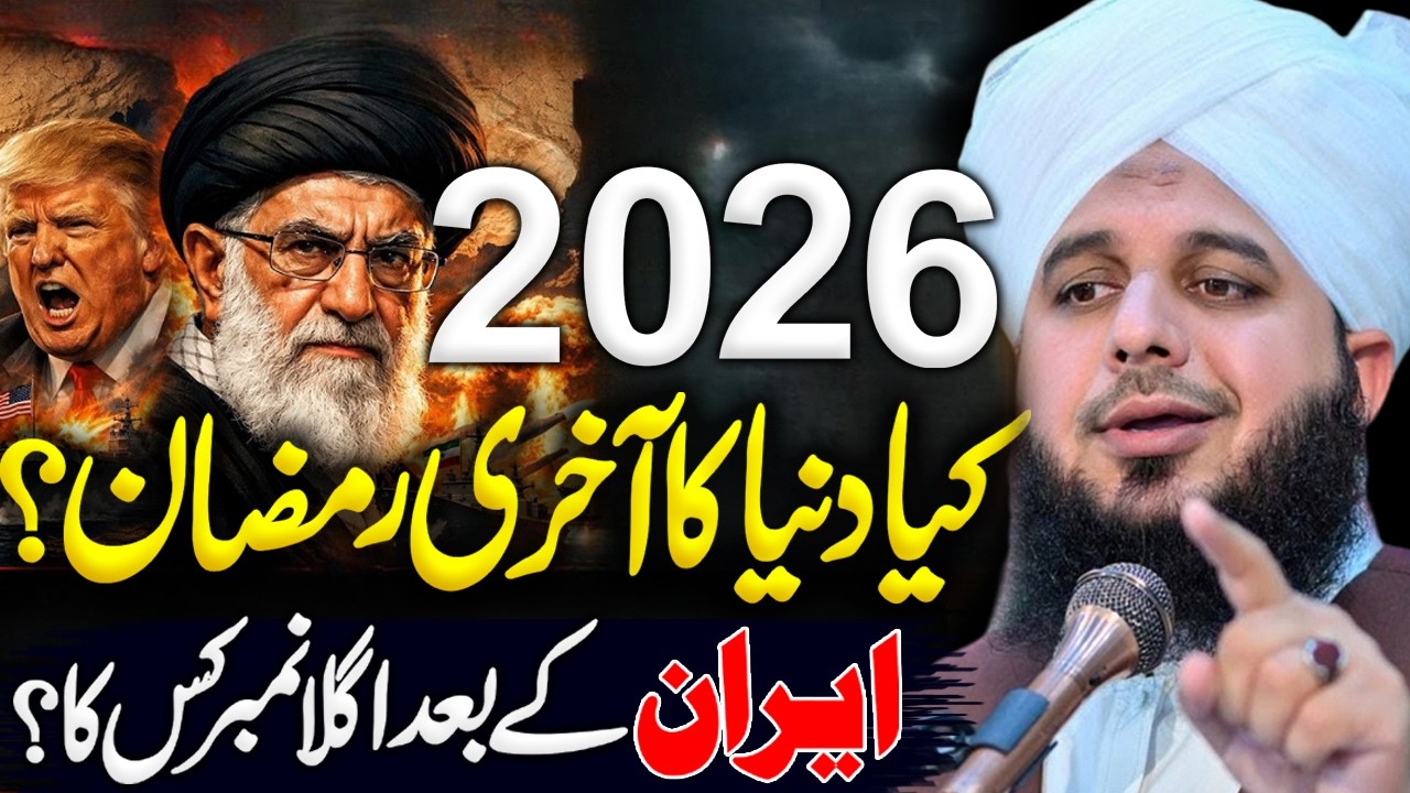 2026 Ramzan | Peer Ajmal Raza Qadri | By Pir Ajmal Raza Qadri 2026 #lahore #ajmalrazaqadri #qayamat
