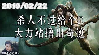 东北大鹌鹑0222P7 艾希：杀人不过给个E，大力站撸出奇迹