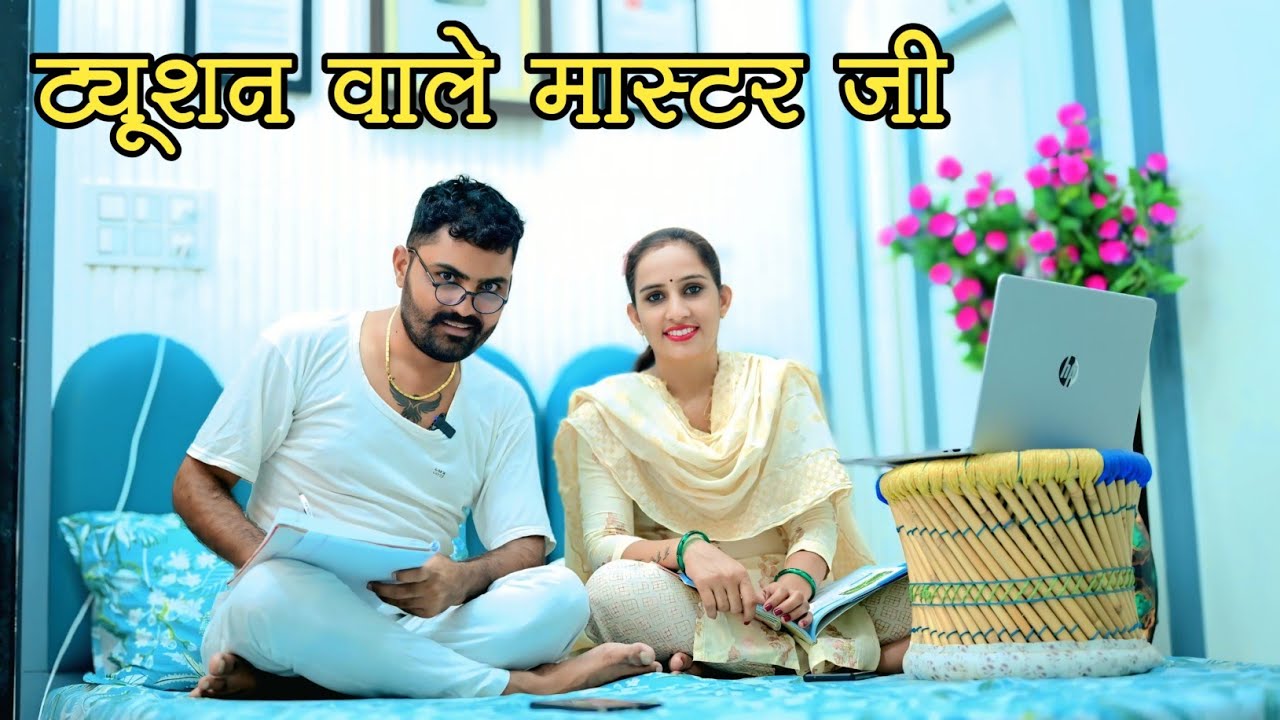 ट्यूशन वाले मास्टर जी।। Nimbaram comedy 