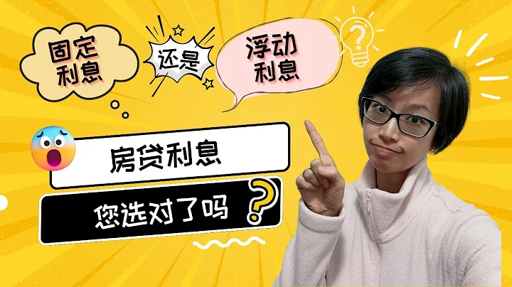 固定利息還是浮動利息?房貸利息應該怎麼選擇？ - 天天要聞