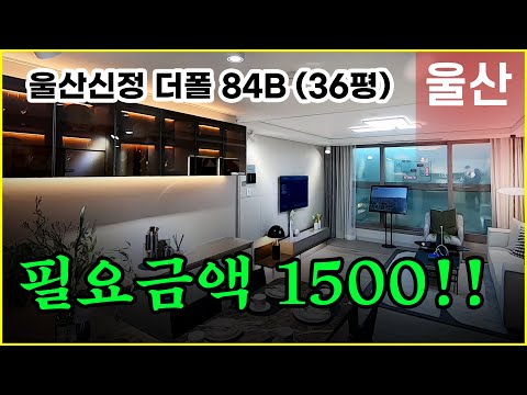 울산신정 더폴 울산미분양아파트 입주까지 1500만원!! 울산 신정동 아파트 소개합니다