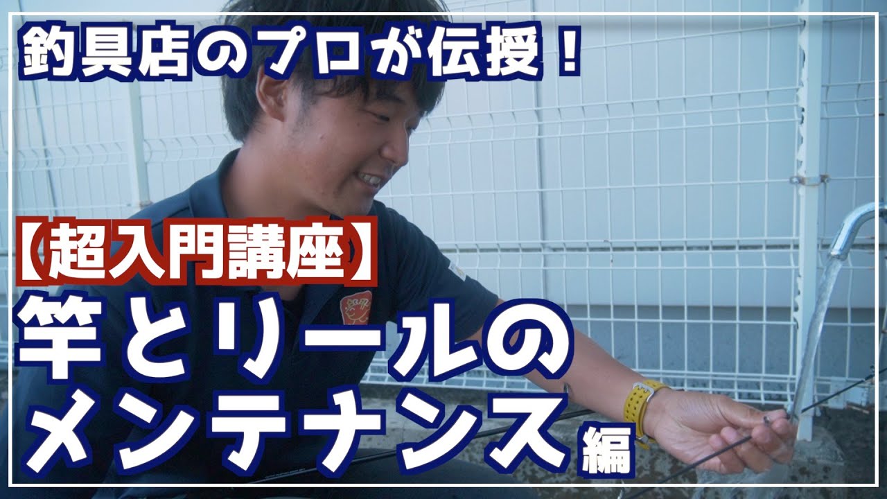 釣りを楽しんだあとは・・ロッドとリールの簡易メンテナンス方法を解説♪