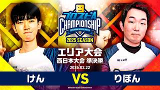 Spirit Chan 2025 Season] Area Tournament Clippings: Western Japan