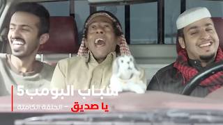 مسلسل شباب البومب -  حلقة يا صديق