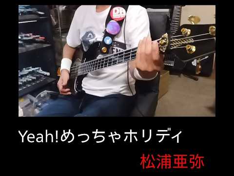 Yesh!めっちゃホリディ/松浦亜弥【ベース弾いてみた】