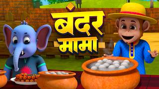 Bandar Mama &amp; More Best Rhymes And Song | बंदर मामा + रोमांचक नॉनस्टॉप राइम्स | Popular Hindi Rhymes