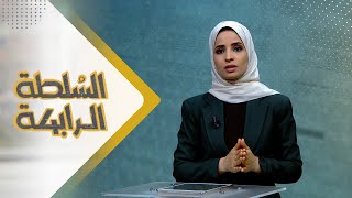 السلطة الرابعة | 25 - 11 - 2023 | تقديم صفاء عبد العزيز | يمن شباب