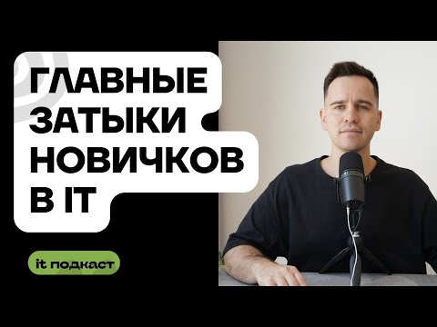 Видео: Как стать айтишником / Не допускай ошибок, которые тянут на ДНО