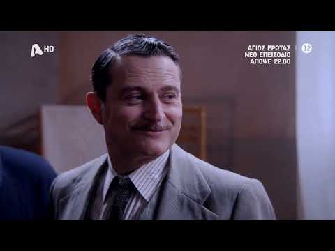 Άγιος Έρωτας | Απόψε 22:00